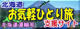 北海道お気軽ひとり旅支援サイト