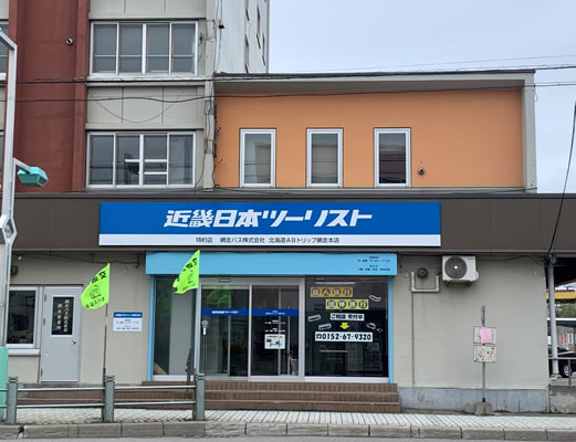 網走本店