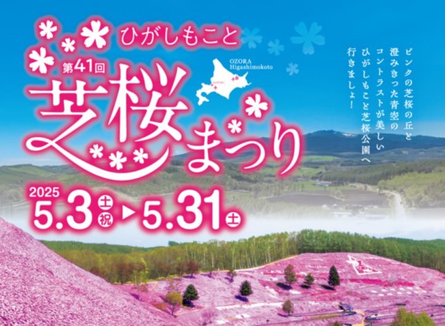 ひがしもこと芝桜まつり