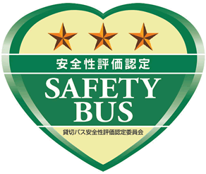 貸切バス事業者安全性評価認定制度 三ツ星