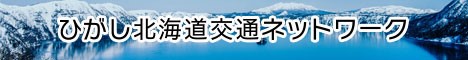 ひがし北海道ネ交通ネットワーク