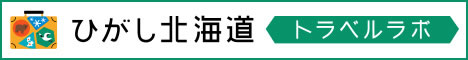 ひがし北海道トラベルラボ