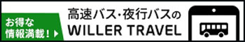 WILLER TRAVEL取り扱いの網走バス運行路線