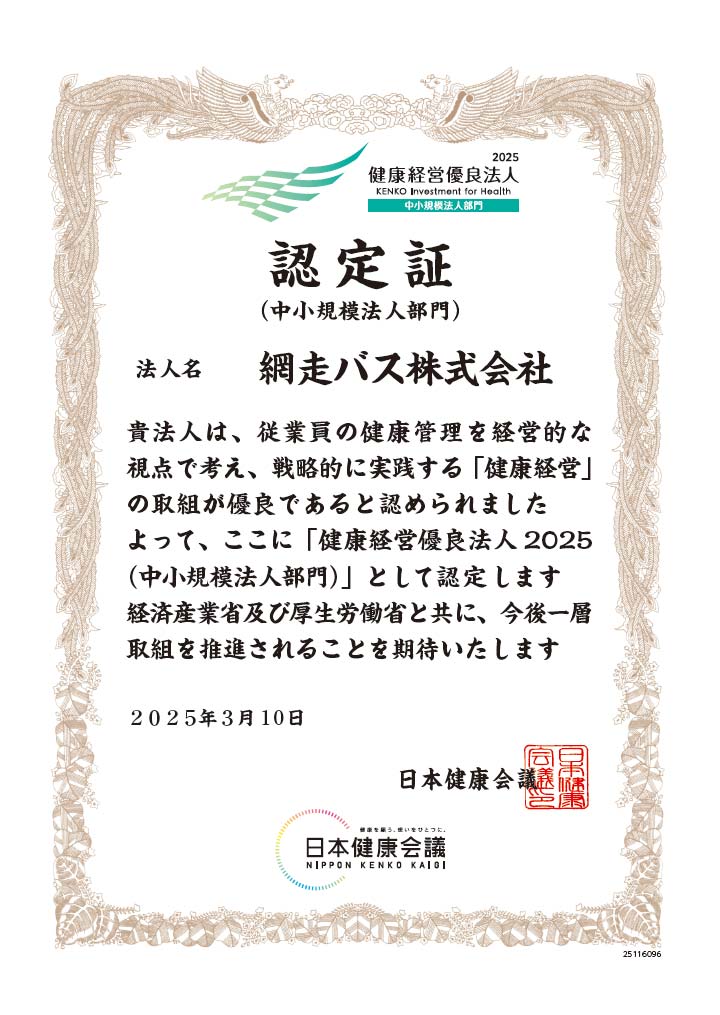 健康経営優良法人認定書2025