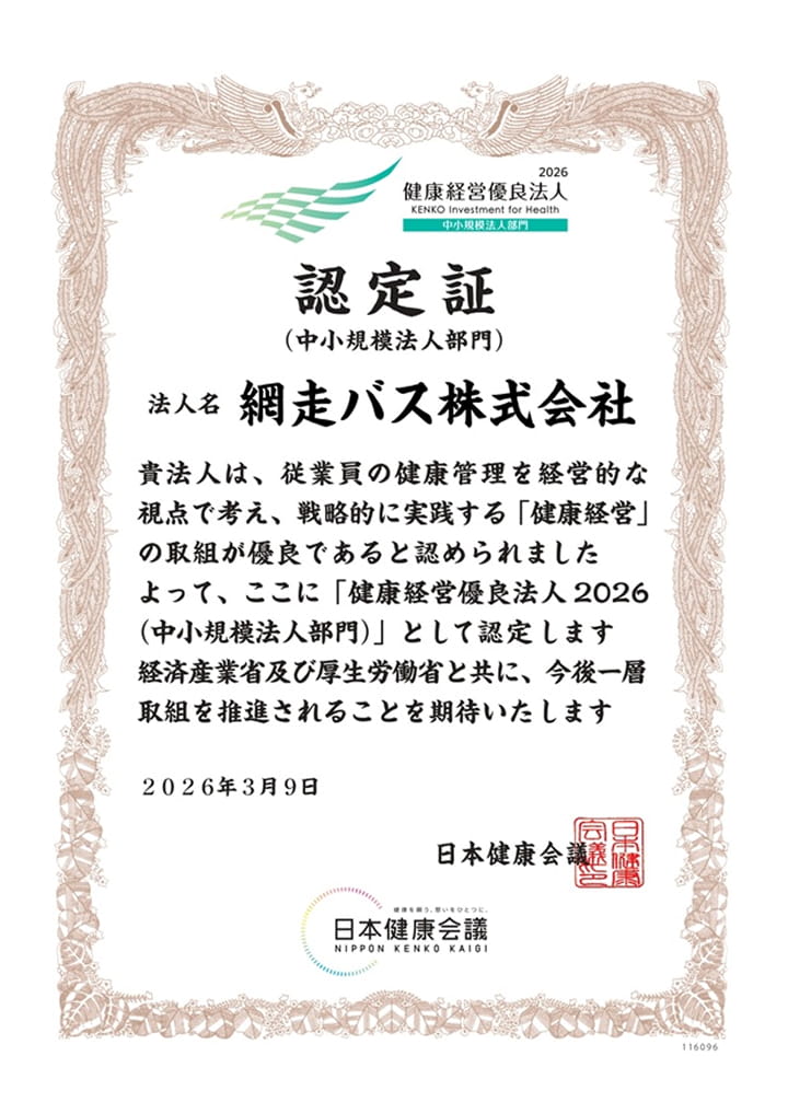健康経営優良法人認定書2026