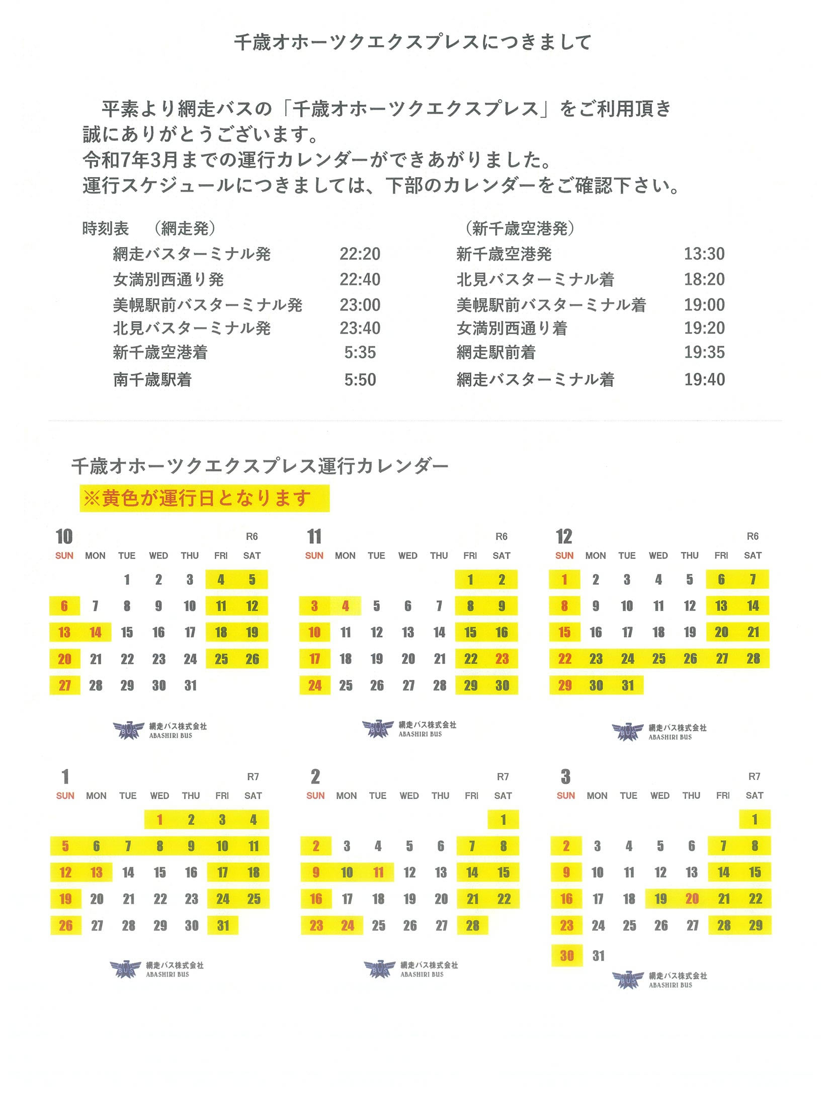 千歳オホーツクエクスプレス運行スケジュール（令和6年10月～令和7年3月）