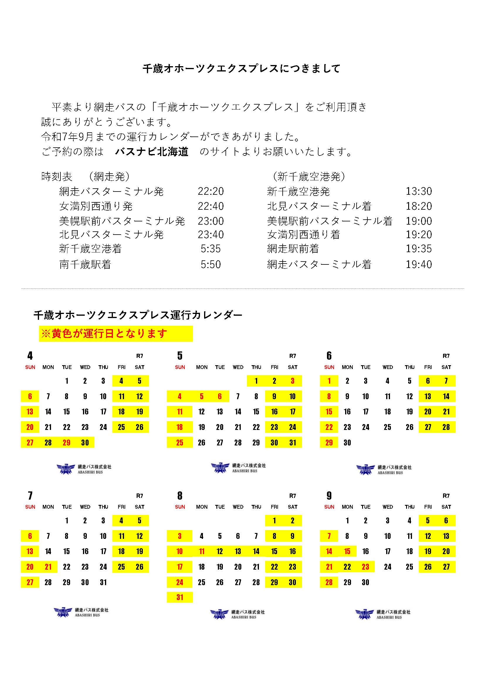 千歳オホーツクエクスプレス運行スケジュール（令和7年4月～令和7年9月）
