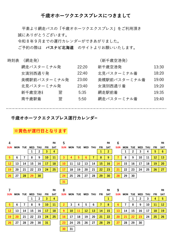 千歳オホーツクエクスプレス運行スケジュール(令和8年4月~令和8年9月)
