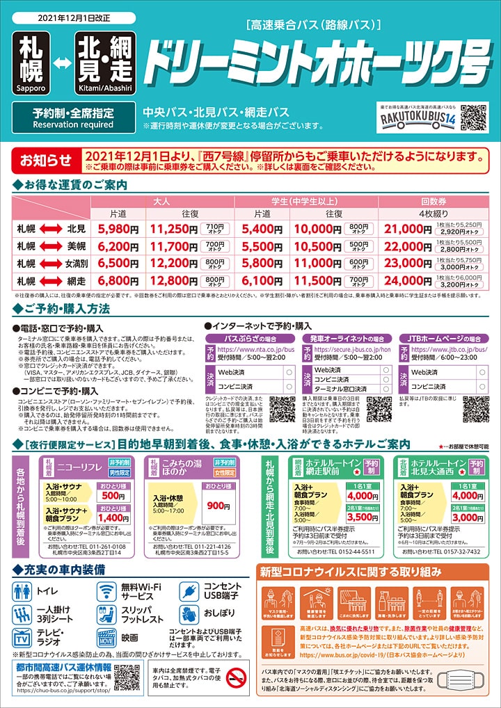 ドリーミントオホーツク号