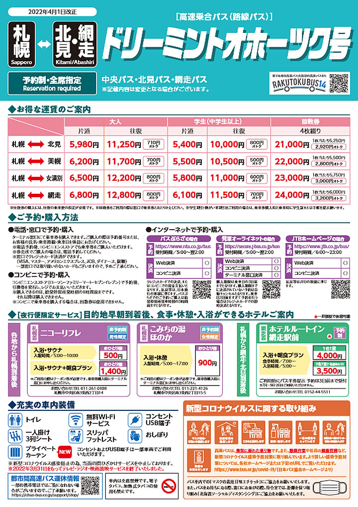 ドリーミントオホーツク号