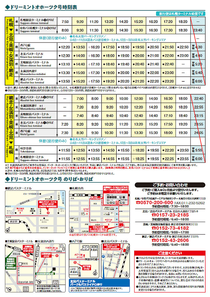 ドリーミントオホーツク号
