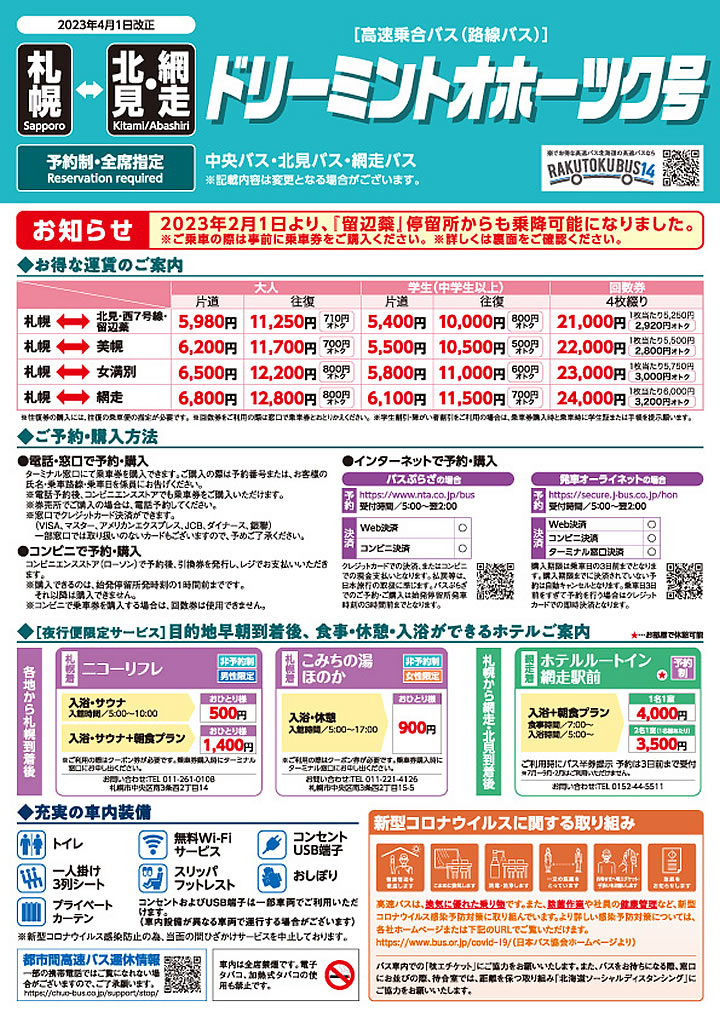ドリーミントオホーツク号