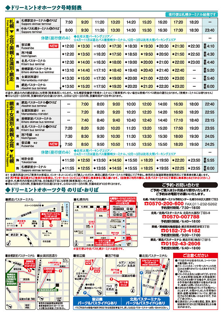 ドリーミントオホーツク号
