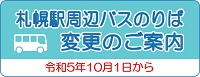 札幌駅周辺バスのりば 変更のご案内