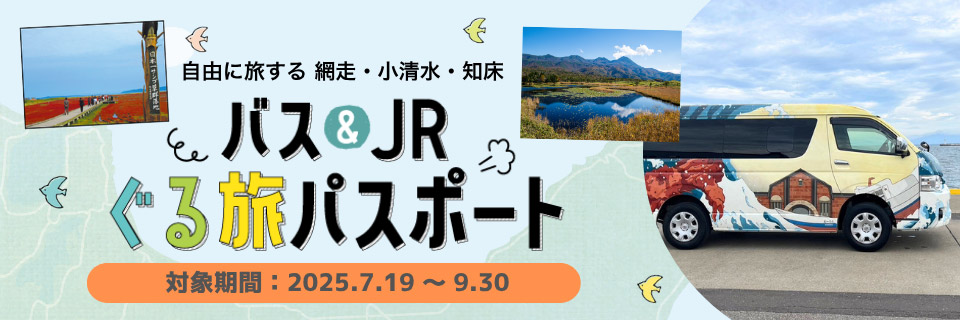 バス＆JRぐる旅パスポート