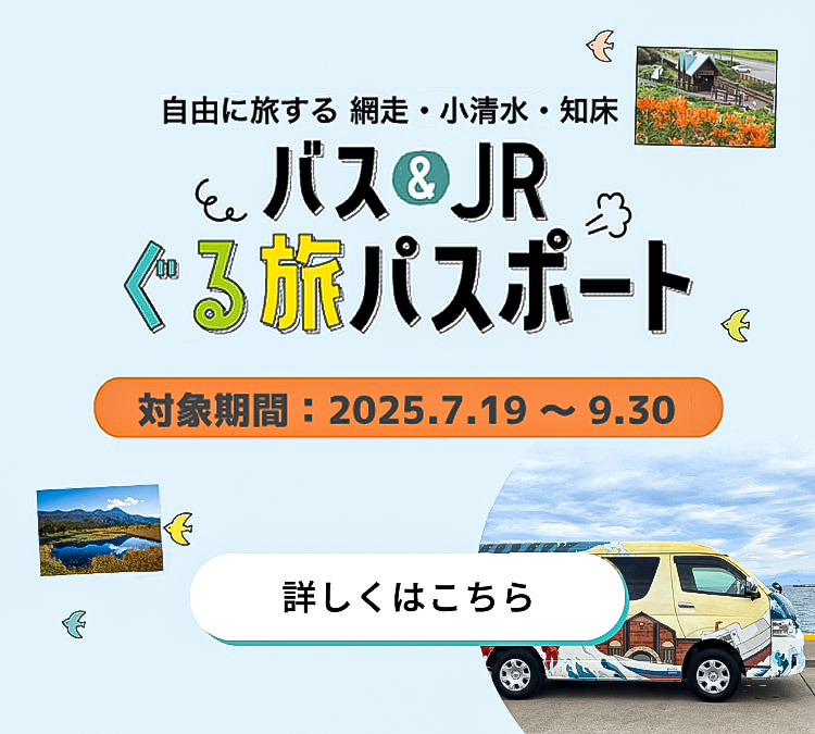 バス＆JRぐる旅パスポート