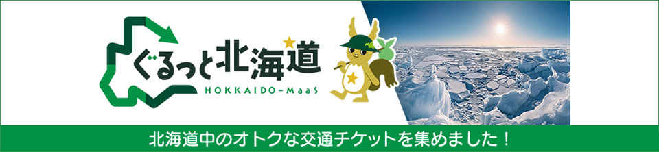 ぐるっと北海道