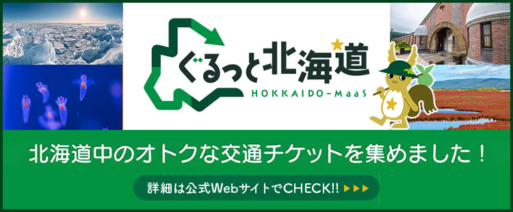 ぐるっと北海道