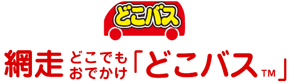 表 網走 バス 時刻 網走ＢＴのバス時刻表とバスのりば地図｜網走バス｜路線バス情報