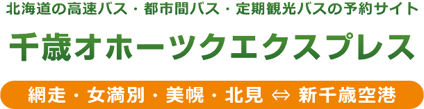 千歳オホーツクエクスプレス