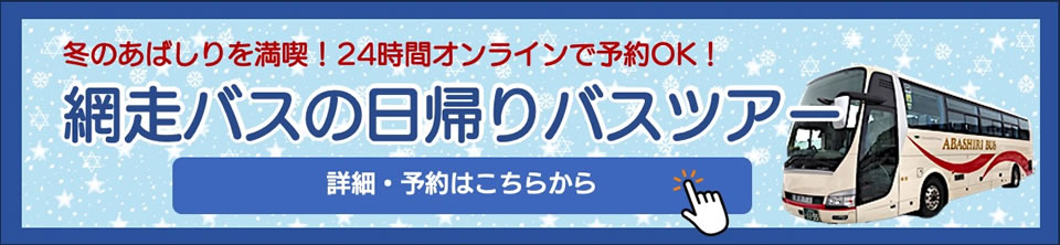 網走バスの日帰りバスツアー