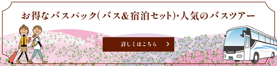 お得なバスパック（バス＆宿泊セット）・人気のバスツアー