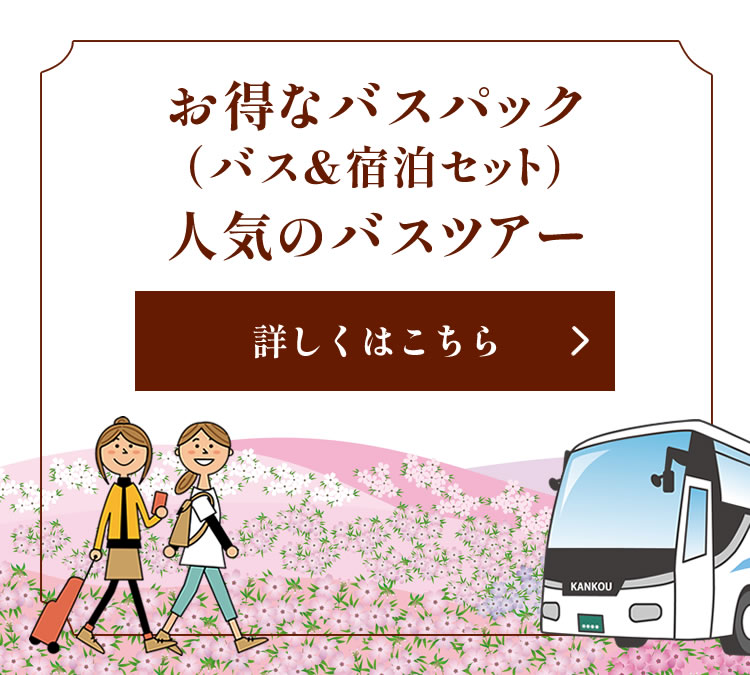 お得なバスパック（バス＆宿泊セット）・人気のバスツアー