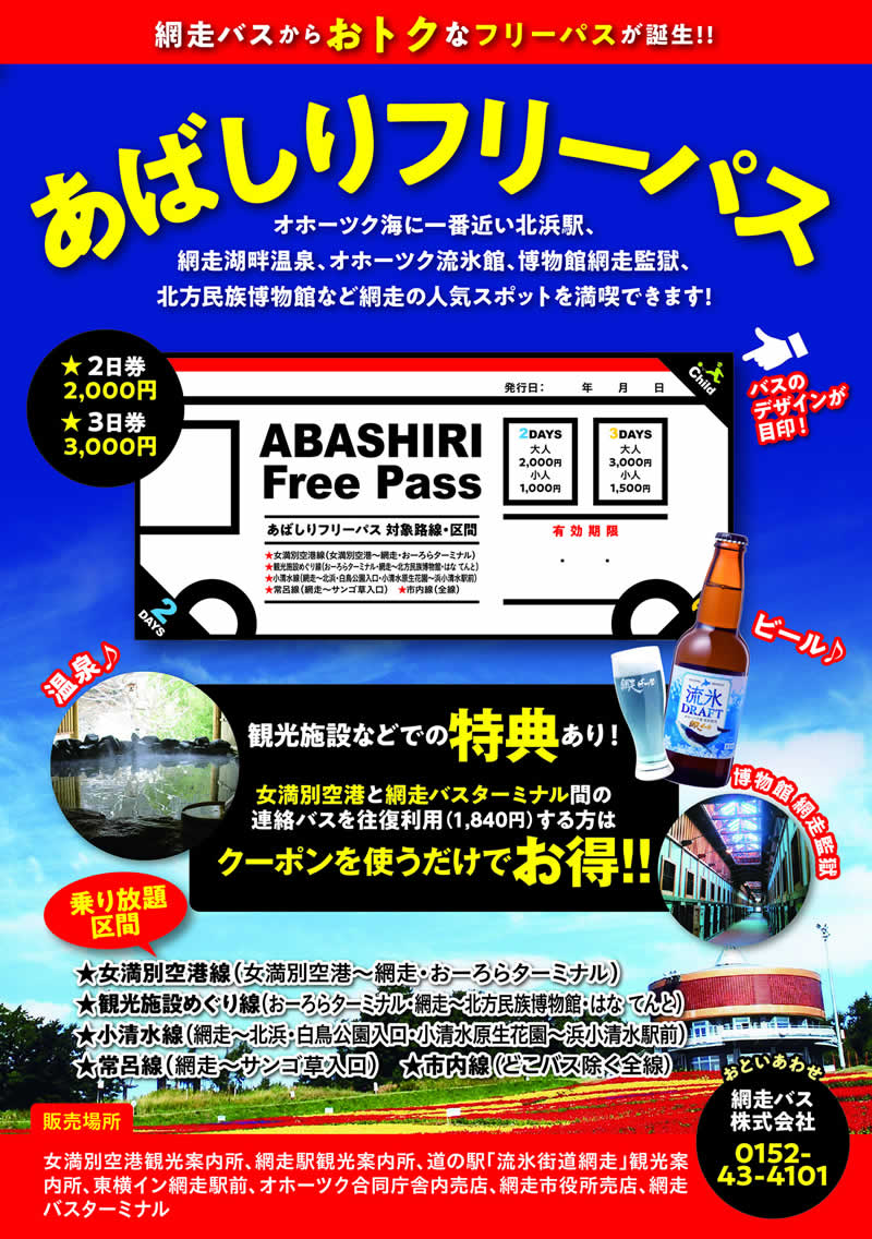 乗り降り自由 あばしりフリーパス お知らせ 網走バス