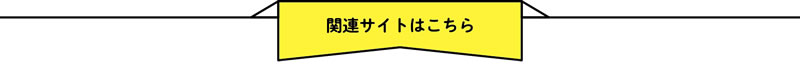 関連サイトはこちら