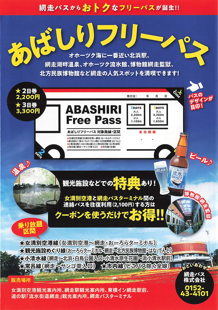 乗り降り自由！あばしりフリーパス